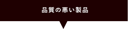 品質の良い製品