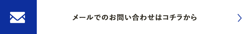 メールでのお問い合わせ