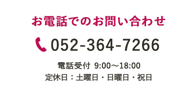 お電話でのお問い合わせ