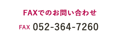 FAXでのお問い合わせ