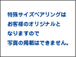 その他特殊ボールベアリング